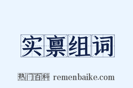 实禀组词是什么意思的图片